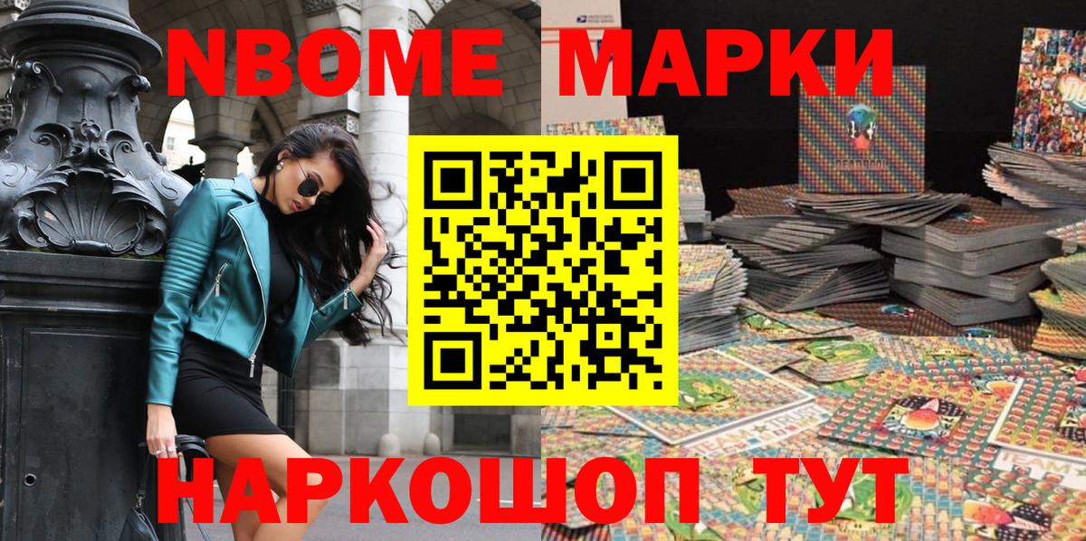 Марки NBOMe 1,8мг Махачкала